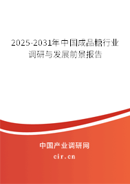 2025-2031年中國成品糖行業(yè)調研與發(fā)展前景報告