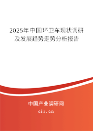 2025年中國環(huán)衛(wèi)車現(xiàn)狀調(diào)研及發(fā)展趨勢(shì)走勢(shì)分析報(bào)告
