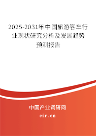2025-2031年中國旅游客車行業(yè)現(xiàn)狀研究分析及發(fā)展趨勢預測報告