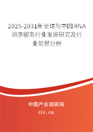 2025-2031年全球與中國(guó)RNA測(cè)序服務(wù)行業(yè)發(fā)展研究及行業(yè)前景分析