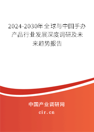 2024-2030年全球與中國(guó)手辦產(chǎn)品行業(yè)發(fā)展深度調(diào)研及未來(lái)趨勢(shì)報(bào)告