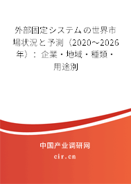 外部固定システムの世界市場狀況と予測（2020～2026年）：企業(yè)·地域·種類·用途別