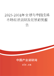 2025-2031年全球與中國戊烯市場現(xiàn)狀調(diào)研及前景趨勢報告