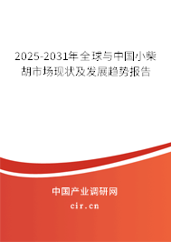 2025-2031年全球與中國小柴胡市場現(xiàn)狀及發(fā)展趨勢報(bào)告