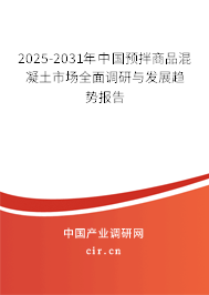 2025-2031年中國(guó)預(yù)拌商品混凝土市場(chǎng)全面調(diào)研與發(fā)展趨勢(shì)報(bào)告