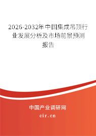 2026-2032年中國集成吊頂行業(yè)發(fā)展分析及市場前景預測報告
