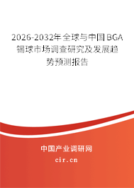 2026-2032年全球與中國BGA錫球市場調(diào)查研究及發(fā)展趨勢預測報告
