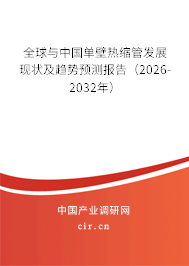 全球與中國單壁熱縮管發(fā)展現(xiàn)狀及趨勢預測報告（2026-2032年）
