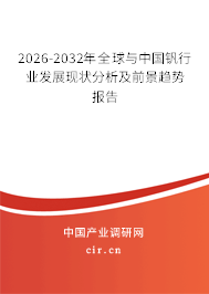 2026-2032年全球與中國釩行業(yè)發(fā)展現(xiàn)狀分析及前景趨勢報告