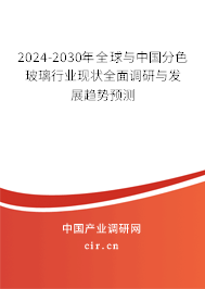 2024-2030年全球與中國(guó)分色玻璃行業(yè)現(xiàn)狀全面調(diào)研與發(fā)展趨勢(shì)預(yù)測(cè)