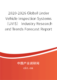 2020-2026 Global Under Vehicle Inspection Systems（UVIS） Industry Research and Trends Forecast Report