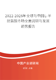 2022-2028年全球與中國(guó)L-半胱氨酸市場(chǎng)全面調(diào)研與發(fā)展趨勢(shì)報(bào)告