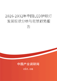 2026-2032年中國LED護(hù)眼燈發(fā)展現(xiàn)狀分析與前景趨勢報告