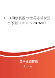 PFO閉鎖裝置の世界市場(chǎng)狀況と予測(cè)（2020～2026年）