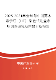 2025-2031年全球與中國蘇木素伊紅（HE）染色試劑盒市場調(diào)查研究及前景分析報告