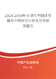 2024-2030年全球與中國體育草坪市場(chǎng)研究分析及前景趨勢(shì)報(bào)告