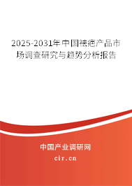 2025-2031年中國祛疤產(chǎn)品市場(chǎng)調(diào)查研究與趨勢(shì)分析報(bào)告