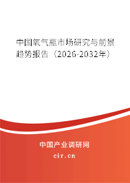 中國氧氣瓶市場研究與前景趨勢報告（2026-2032年）