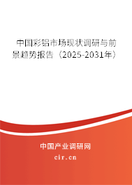 中國彩鋁市場現(xiàn)狀調(diào)研與前景趨勢報告（2025-2031年）