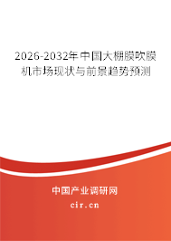 2026-2032年中國大棚膜吹膜機市場現(xiàn)狀與前景趨勢預(yù)測