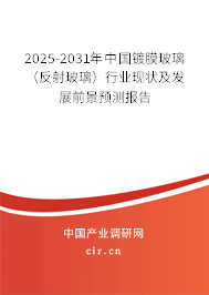 2025-2031年中國(guó)鍍膜玻璃（反射玻璃）行業(yè)現(xiàn)狀及發(fā)展前景預(yù)測(cè)報(bào)告