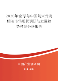 2026年全球與中國(guó)氟米龍滴眼液市場(chǎng)現(xiàn)狀調(diào)研與發(fā)展趨勢(shì)預(yù)測(cè)分析報(bào)告