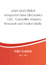 2020-2026 Global Integrated Drive Electronics（IDE）Controller Industry Research and Market Outlook Report