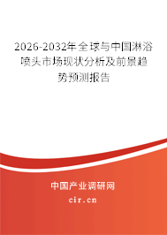 2026-2032年全球與中國(guó)淋浴噴頭市場(chǎng)現(xiàn)狀分析及前景趨勢(shì)預(yù)測(cè)報(bào)告