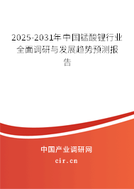 2025-2031年中國錳酸鋰行業(yè)全面調研與發(fā)展趨勢預測報告