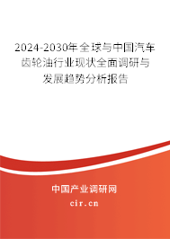 2024-2030年全球與中國(guó)汽車齒輪油行業(yè)現(xiàn)狀全面調(diào)研與發(fā)展趨勢(shì)分析報(bào)告