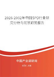2026-2032年中國SPD行業(yè)研究分析與前景趨勢報告