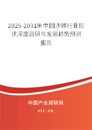 2025-2031年中國沙棘行業(yè)現(xiàn)狀深度調(diào)研與發(fā)展趨勢預(yù)測報告