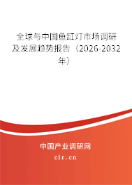 全球與中國魚缸燈市場調研及發(fā)展趨勢報告（2026-2032年）