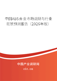 中國ABS合金市場調(diào)研與行業(yè)前景預(yù)測報(bào)告（2026年版）