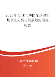 2026年全球與中國(guó)車頂架市場(chǎng)調(diào)查分析與發(fā)展趨勢(shì)研究報(bào)告