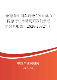 全球與中國車規(guī)級SPI NAND閃存行業(yè)市場調(diào)研及前景趨勢分析報(bào)告（2026-2032年）