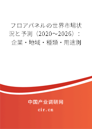フロアパネルの世界市場狀況と予測（2020～2026）：企業(yè)·地域·種類·用途別