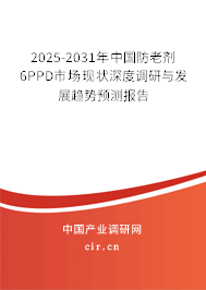 2025-2031年中國(guó)防老劑6PPD市場(chǎng)現(xiàn)狀深度調(diào)研與發(fā)展趨勢(shì)預(yù)測(cè)報(bào)告
