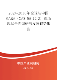 2024-2030年全球與中國GABA（CAS 56-12-2）市場現(xiàn)狀全面調(diào)研與發(fā)展趨勢報告