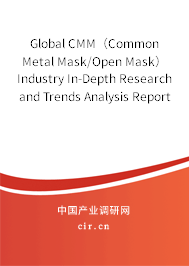 Global CMM（Common Metal Mask/Open Mask） Industry In-Depth Research and Trends Analysis Report 2021-2027