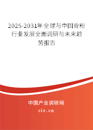 2025-2031年全球與中國骨粉行業(yè)發(fā)展全面調(diào)研與未來趨勢報告