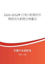 2026-2032年河南口腔醫(yī)院市場(chǎng)研究與趨勢(shì)分析報(bào)告