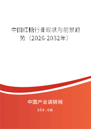 中國(guó)紅糖行業(yè)現(xiàn)狀與前景趨勢(shì)（2026-2032年）