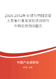2026-2032年全球與中國混凝土泵車行業(yè)發(fā)展現(xiàn)狀調(diào)研與市場前景預測報告