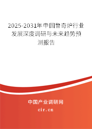 2025-2031年中國(guó)魯奇爐行業(yè)發(fā)展深度調(diào)研與未來(lái)趨勢(shì)預(yù)測(cè)報(bào)告