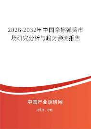 2026-2032年中國(guó)摩擦彈簧市場(chǎng)研究分析與趨勢(shì)預(yù)測(cè)報(bào)告