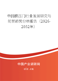 中國模壓門行業(yè)發(fā)展研究與前景趨勢分析報告（2026-2032年）