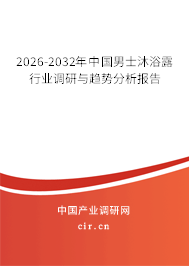 2026-2032年中國男士沐浴露行業(yè)調研與趨勢分析報告