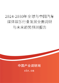 2024-2030年全球與中國(guó)汽車(chē)媒體娛樂(lè)行業(yè)發(fā)展全面調(diào)研與未來(lái)趨勢(shì)預(yù)測(cè)報(bào)告