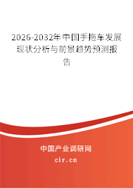 2026-2032年中國手拖車發(fā)展現(xiàn)狀分析與前景趨勢預測報告